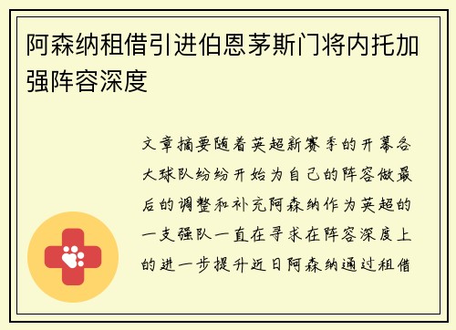 阿森纳租借引进伯恩茅斯门将内托加强阵容深度