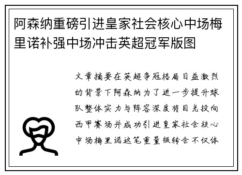 阿森纳重磅引进皇家社会核心中场梅里诺补强中场冲击英超冠军版图 阿森纳重磅引进皇家社会核心中场梅里诺补强中场冲击英超冠军版图