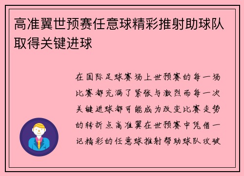 高准翼世预赛任意球精彩推射助球队取得关键进球 高准翼世预赛任意球精彩推射助球队取得关键进球