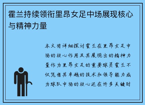 霍兰持续领衔里昂女足中场展现核心与精神力量