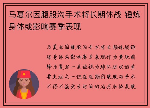 马夏尔因腹股沟手术将长期休战 锤炼身体或影响赛季表现