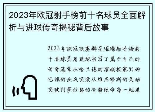 2023年欧冠射手榜前十名球员全面解析与进球传奇揭秘背后故事