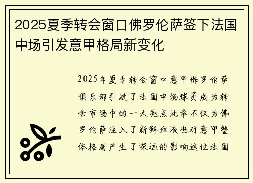 2025夏季转会窗口佛罗伦萨签下法国中场引发意甲格局新变化 2025夏季转会窗口佛罗伦萨签下法国中场引发意甲格局新变化