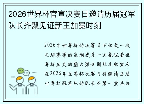2026世界杯官宣决赛日邀请历届冠军队长齐聚见证新王加冕时刻 2026世界杯官宣决赛日邀请历届冠军队长齐聚见证新王加冕时刻