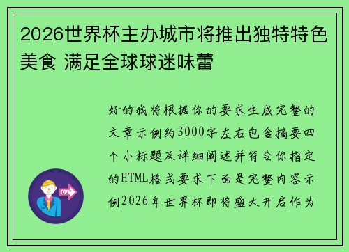 2026世界杯主办城市将推出独特特色美食 满足全球球迷味蕾 2026世界杯主办城市将推出独特特色美食 满足全球球迷味蕾