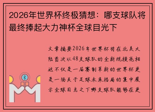 2026年世界杯终极猜想:哪支球队将最终捧起大力神杯全球目光下 2026年世界杯终极猜想:哪支球队将最终捧起大力神杯全球目光下