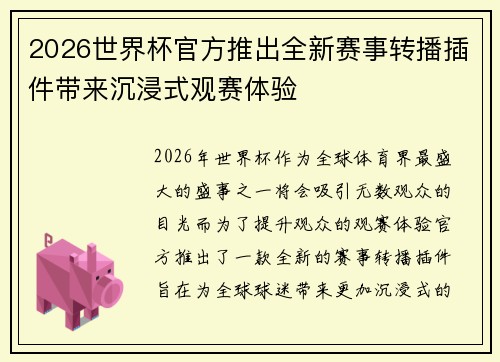2026世界杯官方推出全新赛事转播插件带来沉浸式观赛体验 2026世界杯官方推出全新赛事转播插件带来沉浸式观赛体验