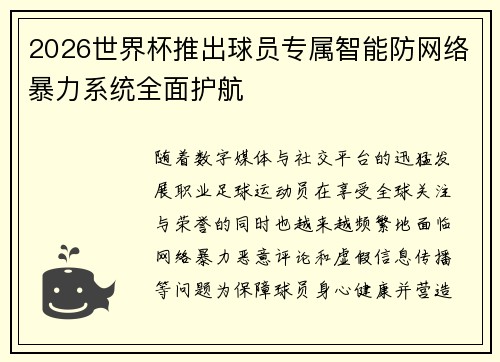 2026世界杯推出球员专属智能防网络暴力系统全面护航 2026世界杯推出球员专属智能防网络暴力系统全面护航