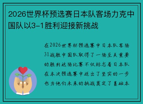 2026世界杯预选赛日本队客场力克中国队以3-1胜利迎接新挑战 2026世界杯预选赛日本队客场力克中国队以3-1胜利迎接新挑战