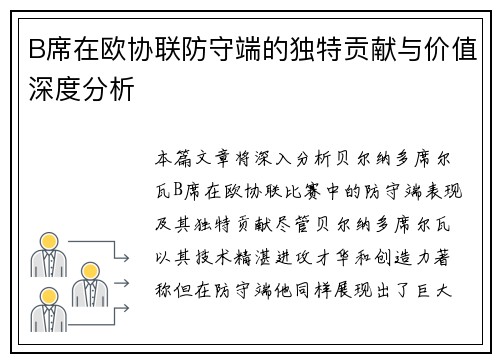 B席在欧协联防守端的独特贡献与价值深度分析