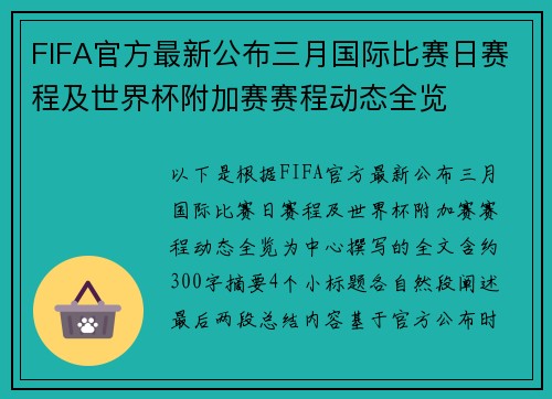 FIFA官方最新公布三月国际比赛日赛程及世界杯附加赛赛程动态全览 FIFA官方最新公布三月国际比赛日赛程及世界杯附加赛赛程动态全览