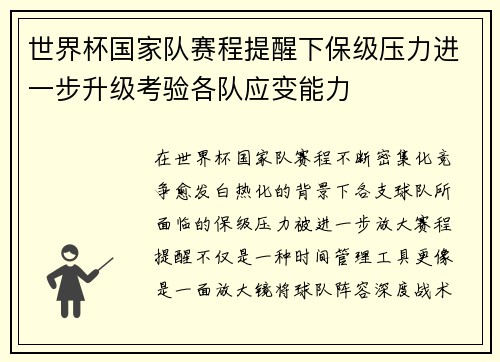 世界杯国家队赛程提醒下保级压力进一步升级考验各队应变能力 世界杯国家队赛程提醒下保级压力进一步升级考验各队应变能力