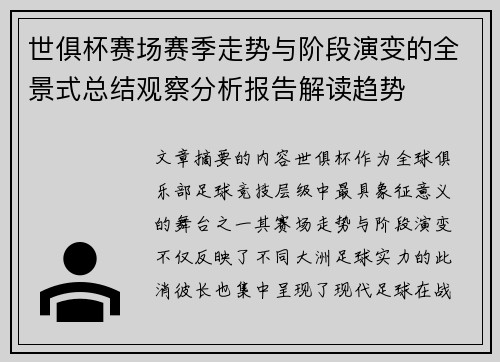 世俱杯赛场赛季走势与阶段演变的全景式总结观察分析报告解读趋势 世俱杯赛场赛季走势与阶段演变的全景式总结观察分析报告解读趋势