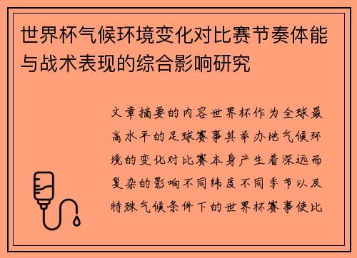 世界杯气候环境变化对比赛节奏体能与战术表现的综合影响研究