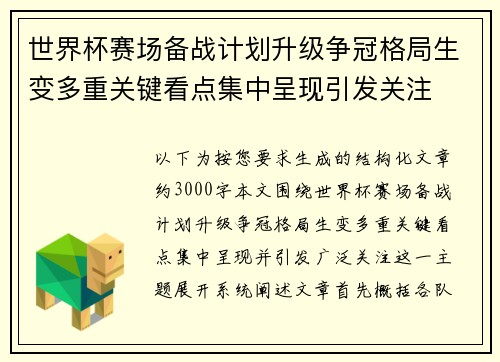 世界杯赛场备战计划升级争冠格局生变多重关键看点集中呈现引发关注