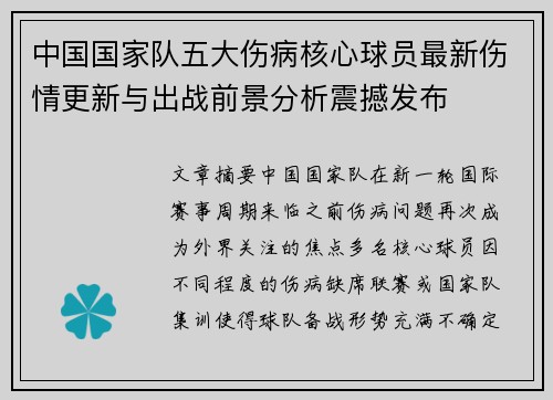 中国国家队五大伤病核心球员最新伤情更新与出战前景分析震撼发布 中国国家队五大伤病核心球员最新伤情更新与出战前景分析震撼发布