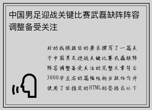 中国男足迎战关键比赛武磊缺阵阵容调整备受关注