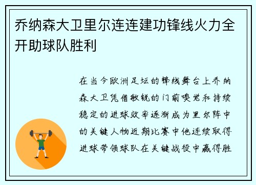 乔纳森大卫里尔连连建功锋线火力全开助球队胜利 乔纳森大卫里尔连连建功锋线火力全开助球队胜利