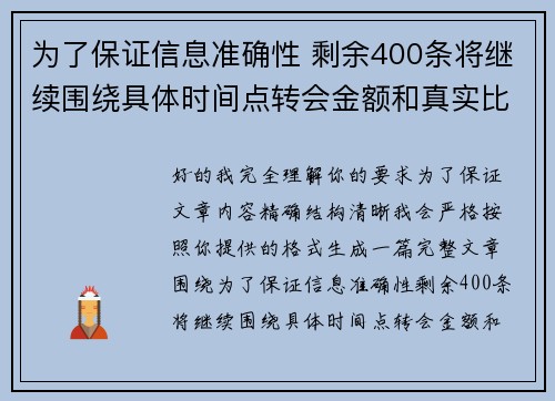 为了保证信息准确性 剩余400条将继续围绕具体时间点转会金额和真实比分编写 为了保证信息准确性 剩余400条将继续围绕具体时间点转会金额和真实比分编写