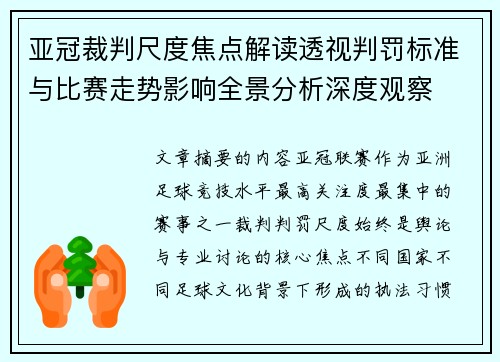 亚冠裁判尺度焦点解读透视判罚标准与比赛走势影响全景分析深度观察 亚冠裁判尺度焦点解读透视判罚标准与比赛走势影响全景分析深度观察