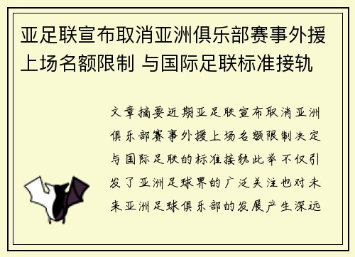 亚足联宣布取消亚洲俱乐部赛事外援上场名额限制 与国际足联标准接轨 亚足联宣布取消亚洲俱乐部赛事外援上场名额限制 与国际足联标准接轨