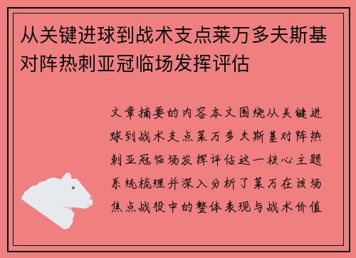 从关键进球到战术支点莱万多夫斯基对阵热刺亚冠临场发挥评估 从关键进球到战术支点莱万多夫斯基对阵热刺亚冠临场发挥评估