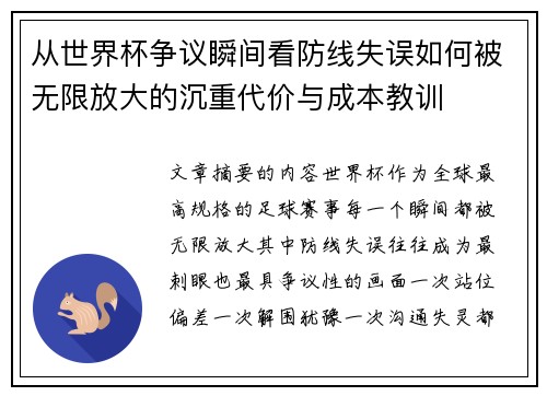 从世界杯争议瞬间看防线失误如何被无限放大的沉重代价与成本教训 从世界杯争议瞬间看防线失误如何被无限放大的沉重代价与成本教训
