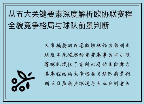 从五大关键要素深度解析欧协联赛程全貌竞争格局与球队前景判断 从五大关键要素深度解析欧协联赛程全貌竞争格局与球队前景判断