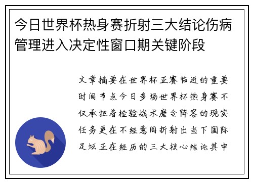 今日世界杯热身赛折射三大结论伤病管理进入决定性窗口期关键阶段