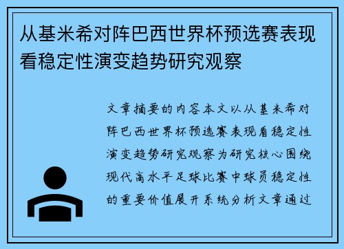 从基米希对阵巴西世界杯预选赛表现看稳定性演变趋势研究观察