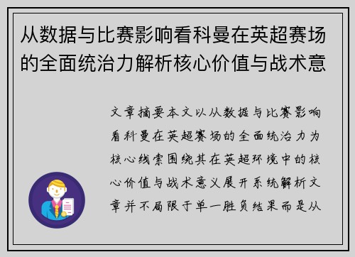 从数据与比赛影响看科曼在英超赛场的全面统治力解析核心价值与战术意义 从数据与比赛影响看科曼在英超赛场的全面统治力解析核心价值与战术意义