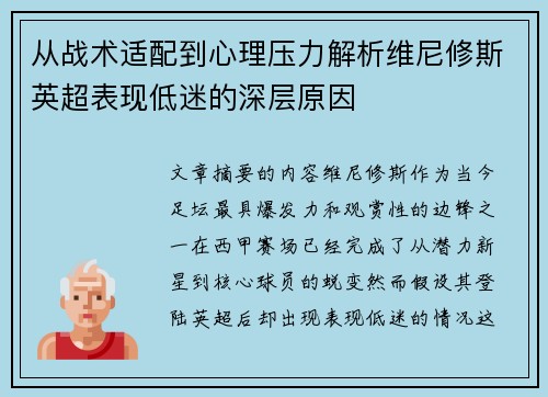 从战术适配到心理压力解析维尼修斯英超表现低迷的深层原因