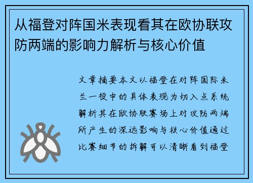 从福登对阵国米表现看其在欧协联攻防两端的影响力解析与核心价值 从福登对阵国米表现看其在欧协联攻防两端的影响力解析与核心价值