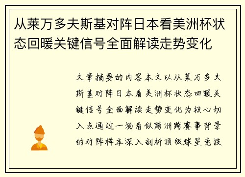 从莱万多夫斯基对阵日本看美洲杯状态回暖关键信号全面解读走势变化 从莱万多夫斯基对阵日本看美洲杯状态回暖关键信号全面解读走势变化