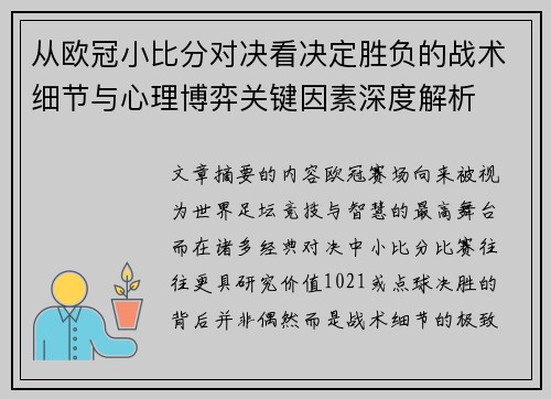 从欧冠小比分对决看决定胜负的战术细节与心理博弈关键因素深度解析 从欧冠小比分对决看决定胜负的战术细节与心理博弈关键因素深度解析