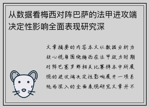 从数据看梅西对阵巴萨的法甲进攻端决定性影响全面表现研究深 从数据看梅西对阵巴萨的法甲进攻端决定性影响全面表现研究深