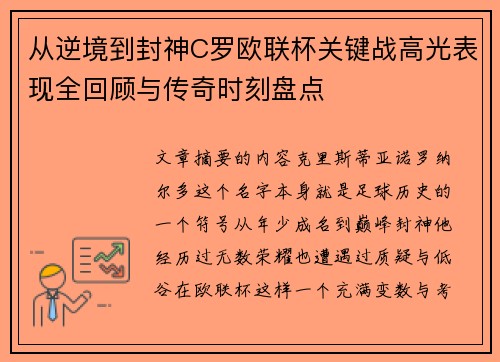 从逆境到封神C罗欧联杯关键战高光表现全回顾与传奇时刻盘点 从逆境到封神C罗欧联杯关键战高光表现全回顾与传奇时刻盘点