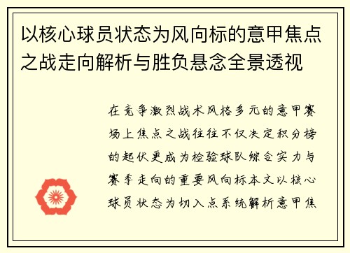 以核心球员状态为风向标的意甲焦点之战走向解析与胜负悬念全景透视