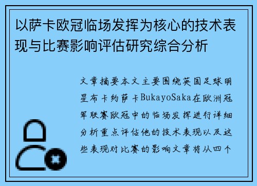 以萨卡欧冠临场发挥为核心的技术表现与比赛影响评估研究综合分析 以萨卡欧冠临场发挥为核心的技术表现与比赛影响评估研究综合分析