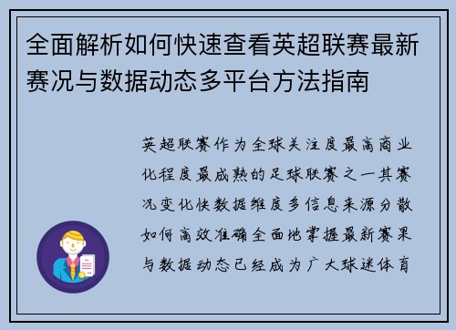 全面解析如何快速查看英超联赛最新赛况与数据动态多平台方法指南