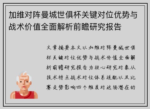 加维对阵曼城世俱杯关键对位优势与战术价值全面解析前瞻研究报告
