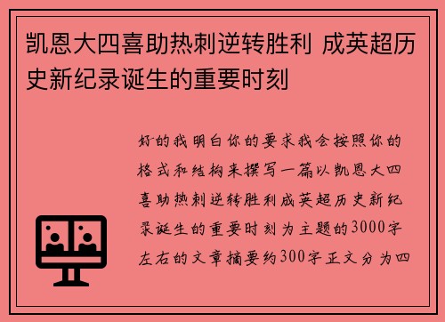 凯恩大四喜助热刺逆转胜利 成英超历史新纪录诞生的重要时刻