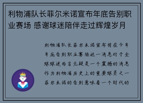 利物浦队长菲尔米诺宣布年底告别职业赛场 感谢球迷陪伴走过辉煌岁月 利物浦队长菲尔米诺宣布年底告别职业赛场 感谢球迷陪伴走过辉煌岁月