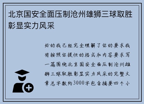 北京国安全面压制沧州雄狮三球取胜彰显实力风采 北京国安全面压制沧州雄狮三球取胜彰显实力风采
