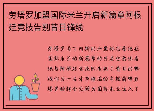 劳塔罗加盟国际米兰开启新篇章阿根廷竞技告别昔日锋线 劳塔罗加盟国际米兰开启新篇章阿根廷竞技告别昔日锋线