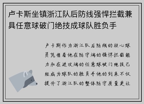 卢卡斯坐镇浙江队后防线强悍拦截兼具任意球破门绝技成球队胜负手