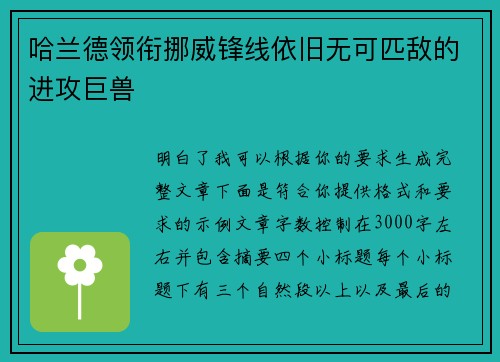 哈兰德领衔挪威锋线依旧无可匹敌的进攻巨兽 哈兰德领衔挪威锋线依旧无可匹敌的进攻巨兽