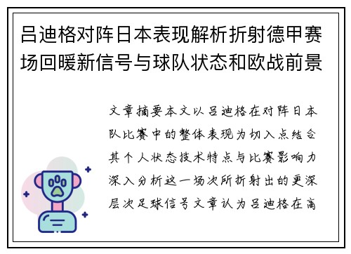 吕迪格对阵日本表现解析折射德甲赛场回暖新信号与球队状态和欧战前景 吕迪格对阵日本表现解析折射德甲赛场回暖新信号与球队状态和欧战前景