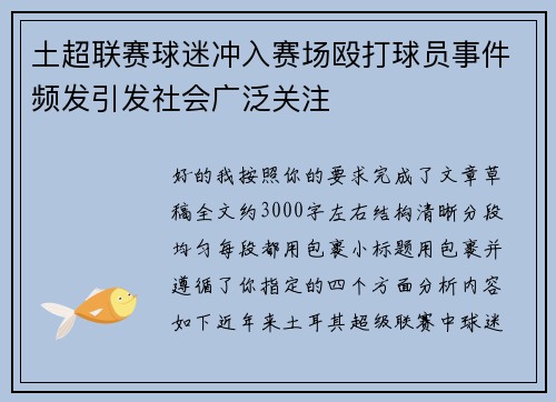 土超联赛球迷冲入赛场殴打球员事件频发引发社会广泛关注 土超联赛球迷冲入赛场殴打球员事件频发引发社会广泛关注