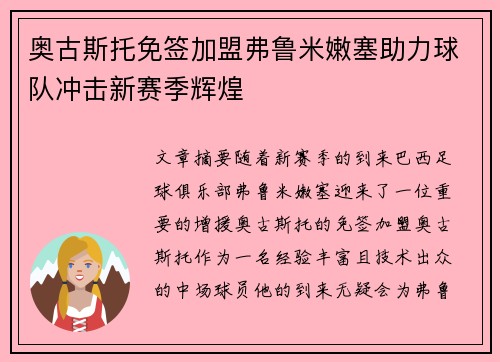 奥古斯托免签加盟弗鲁米嫩塞助力球队冲击新赛季辉煌